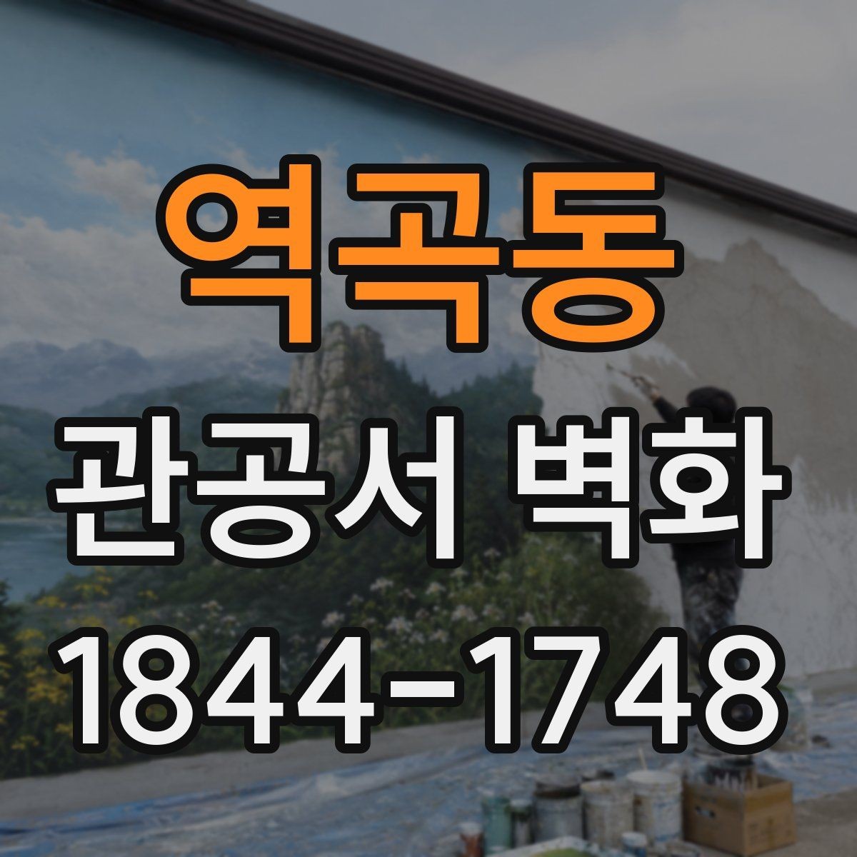 역곡동 관공서 벽화 실내 마감재와 자연스럽게 맞추는 팁