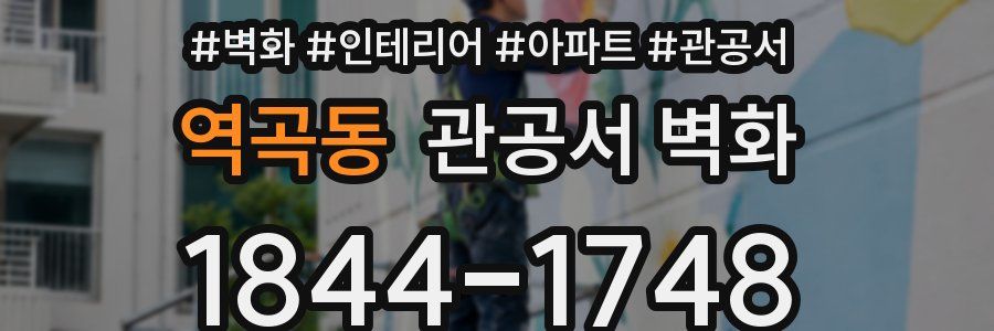 역곡동 관공서 벽화