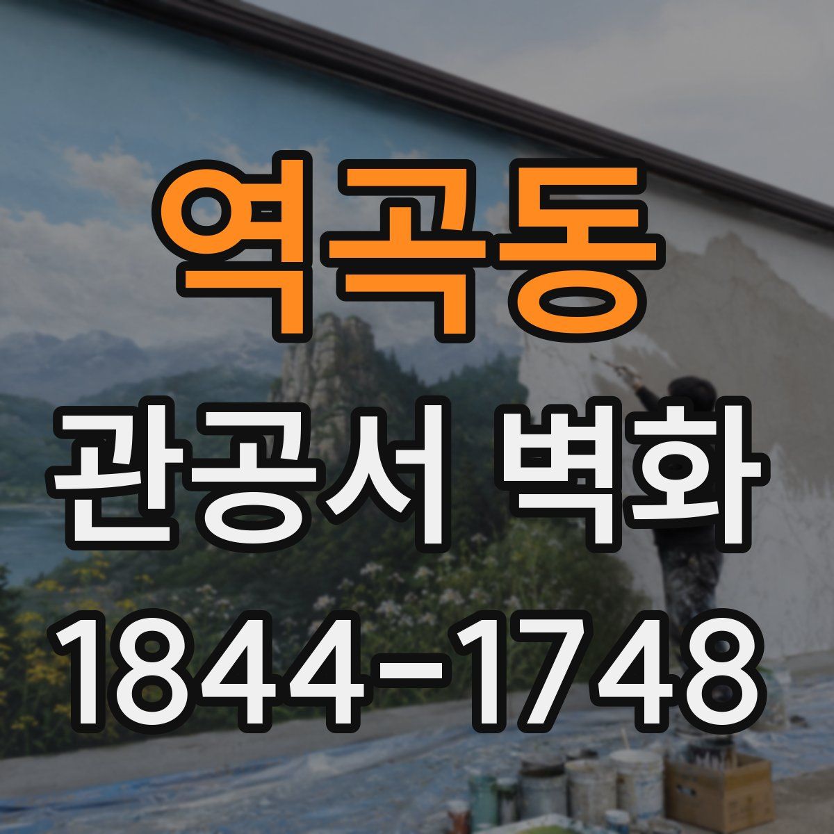 역곡동 관공서 벽화