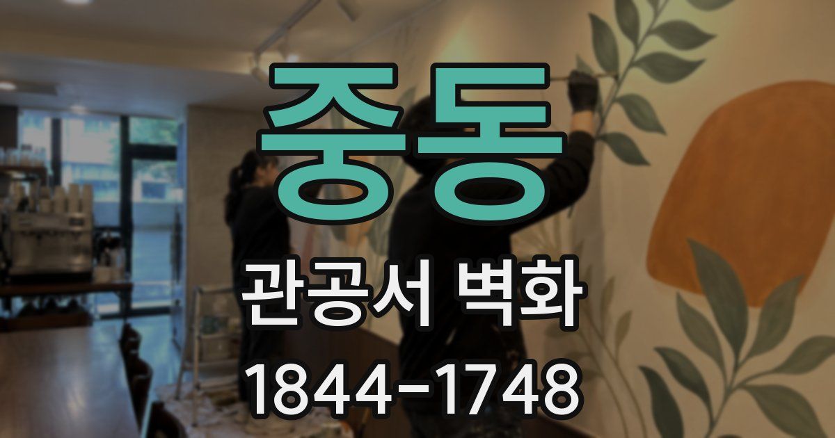 중동 관공서 벽화