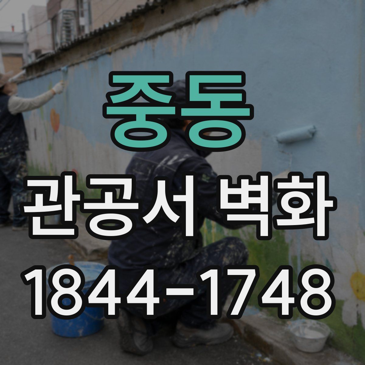 중동 관공서 벽화