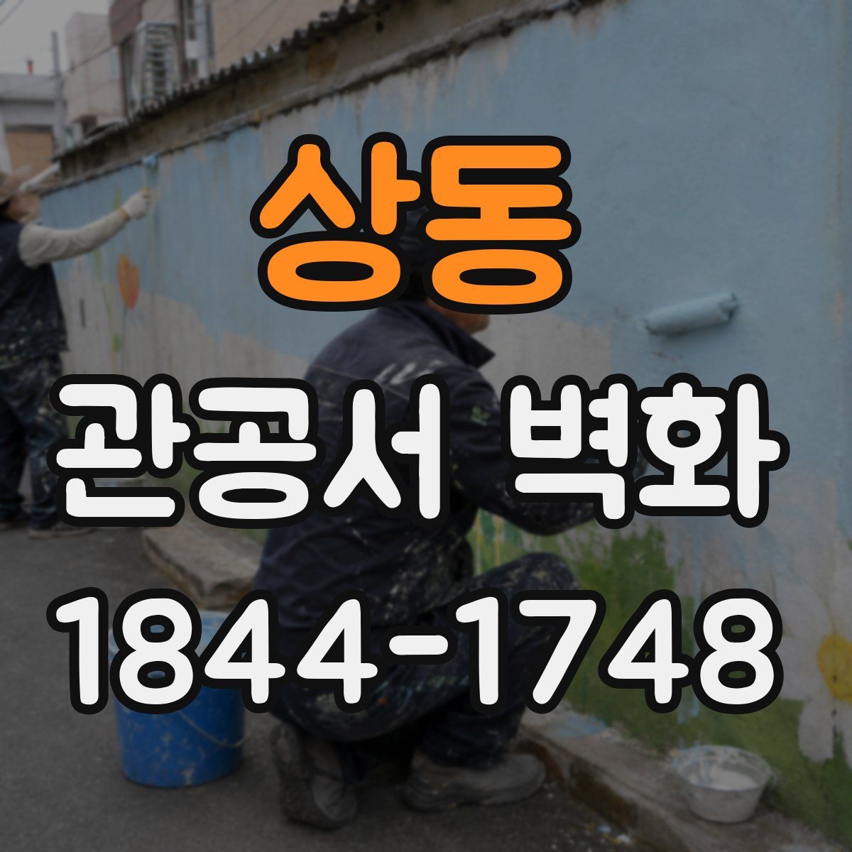 상동 관공서 벽화