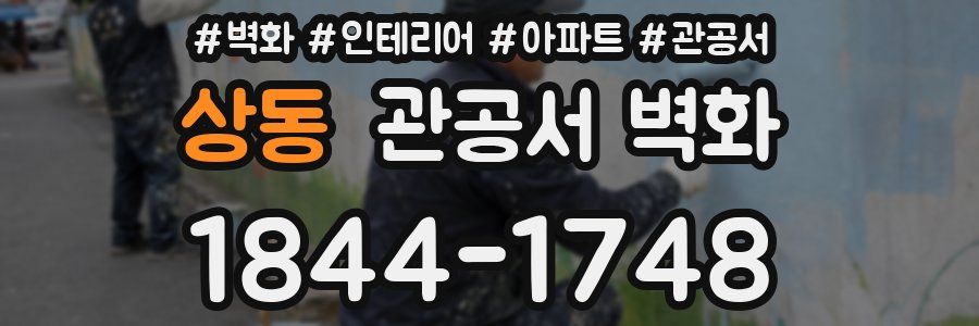 상동 관공서 벽화