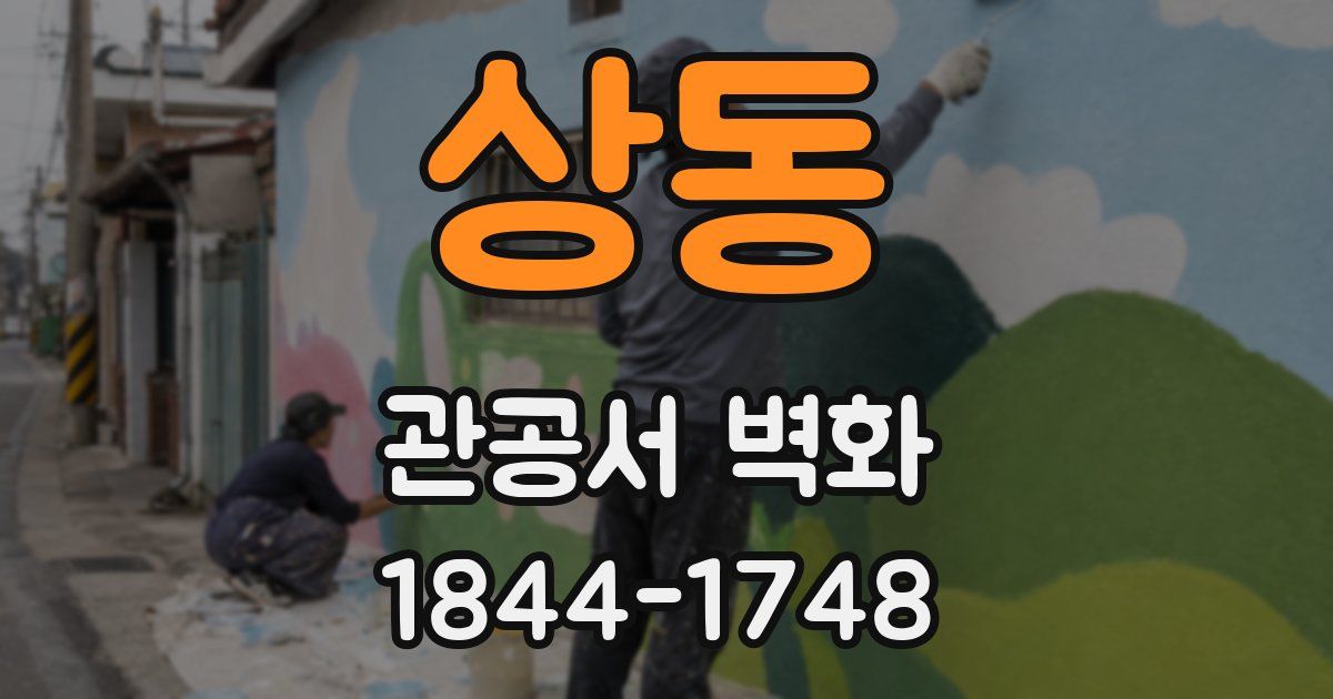 상동 관공서 벽화