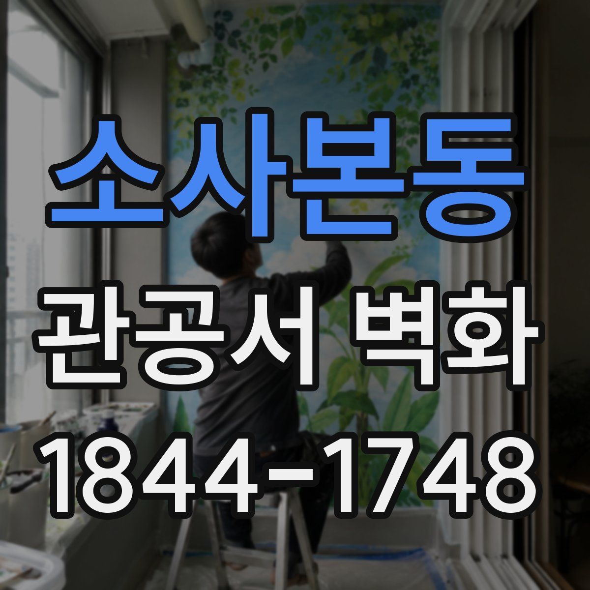 소사본동 관공서 벽화