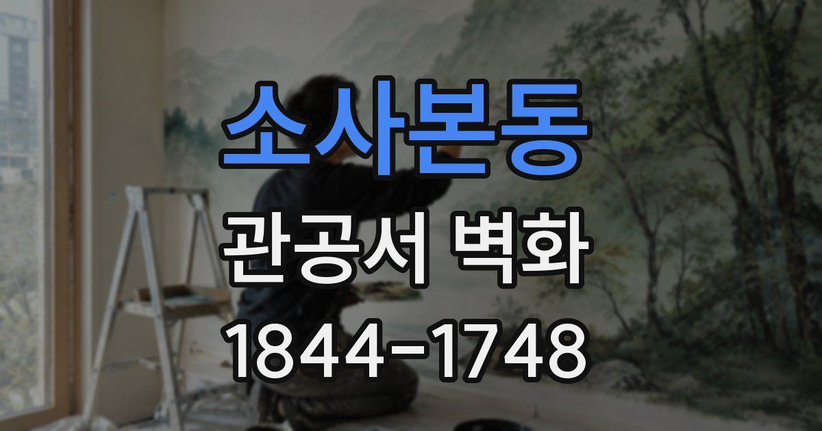 소사본동 관공서 벽화
