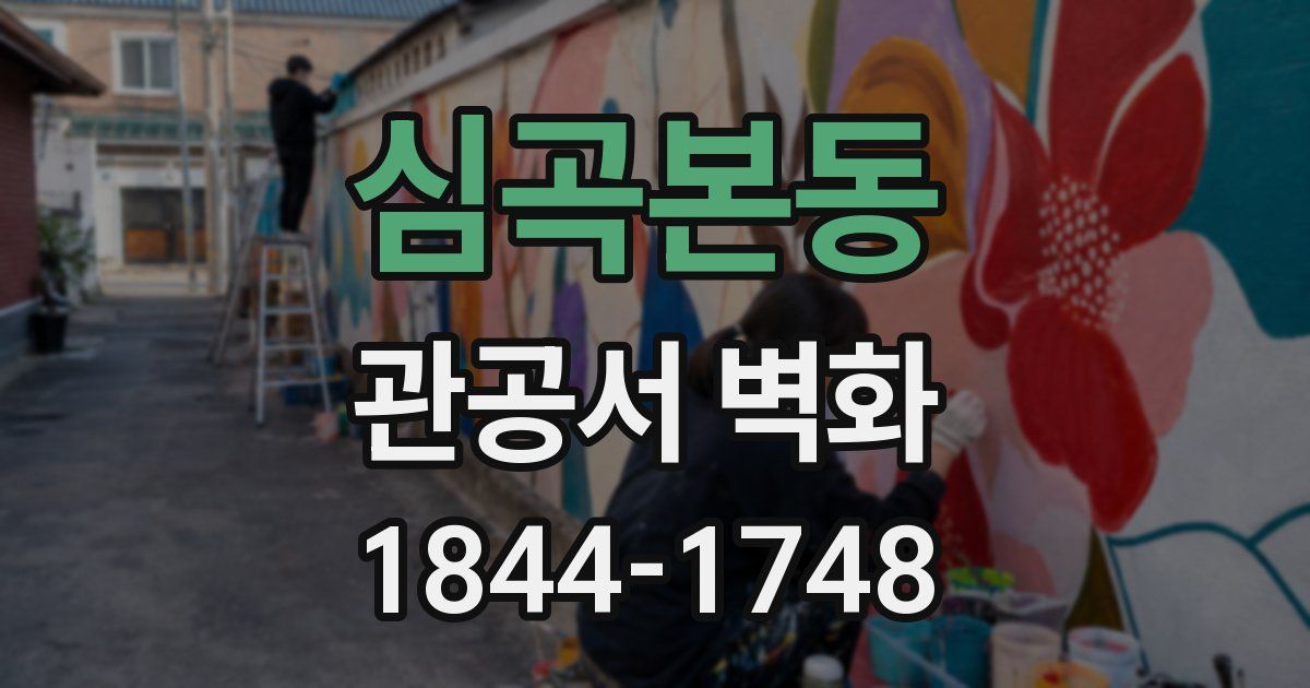 심곡본동 관공서 벽화