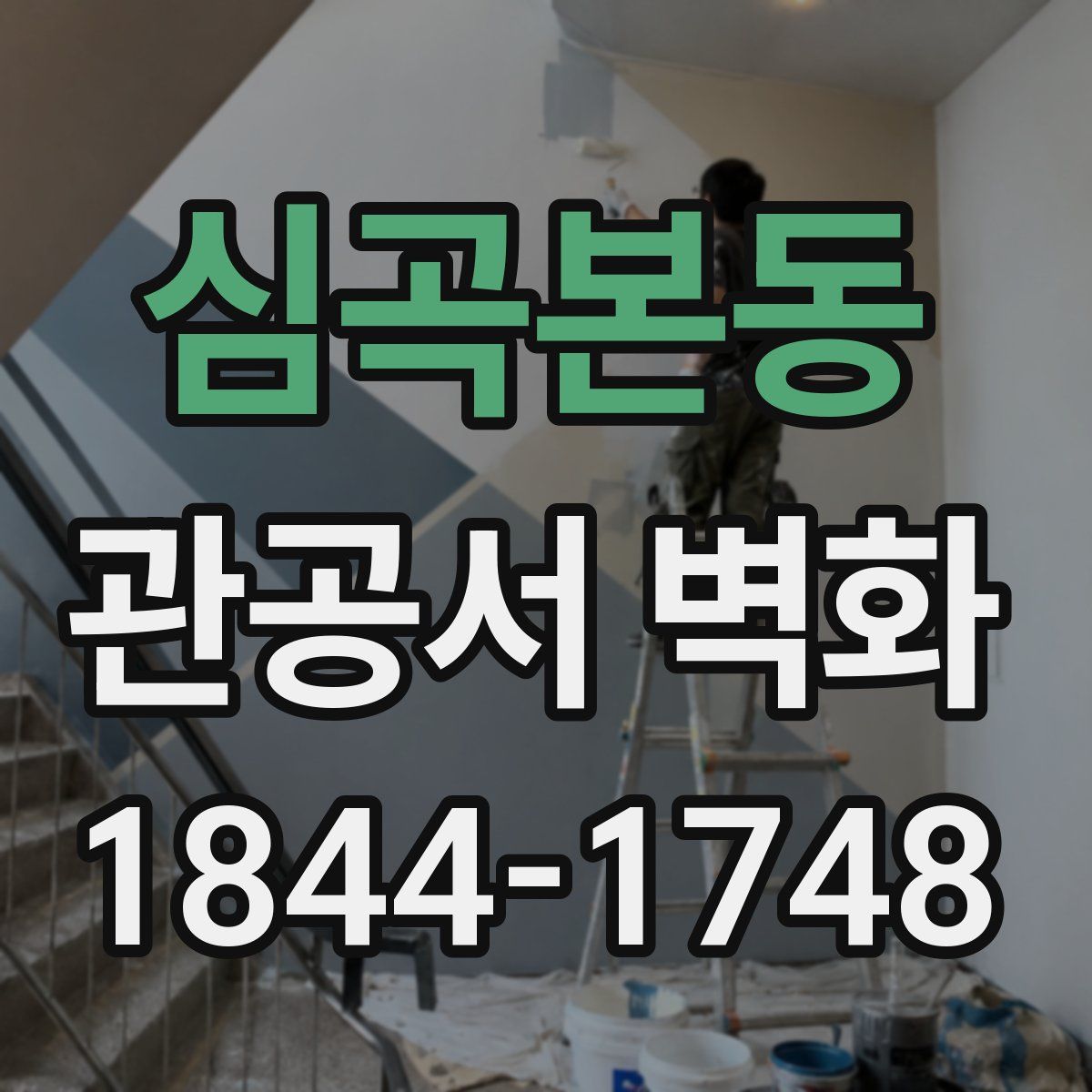 심곡본동 관공서 벽화