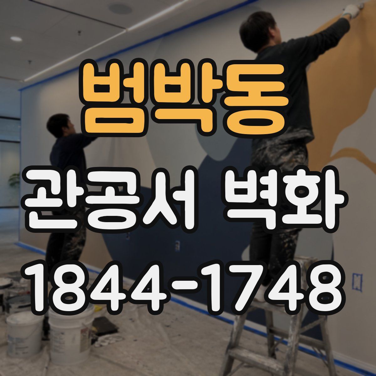 범박동 관공서 벽화