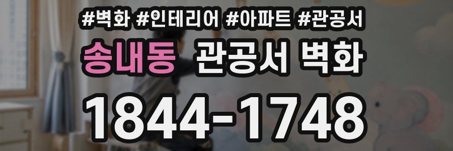 송내동 관공서 벽화