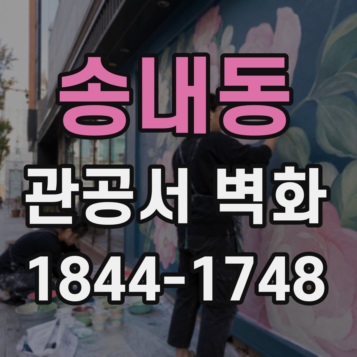 송내동 관공서 벽화