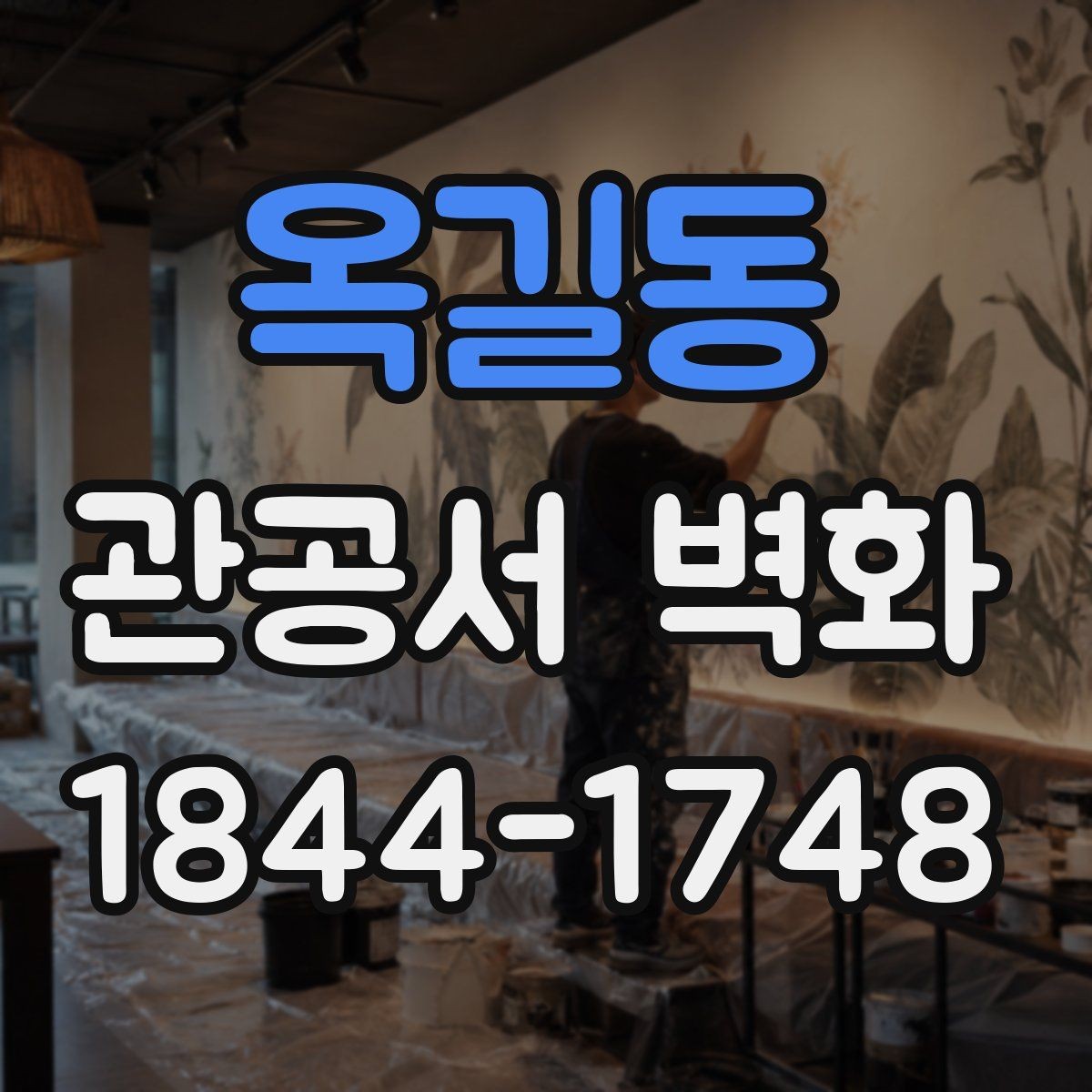 옥길동 관공서 벽화 공공성 강조를 위한 메시지 구성