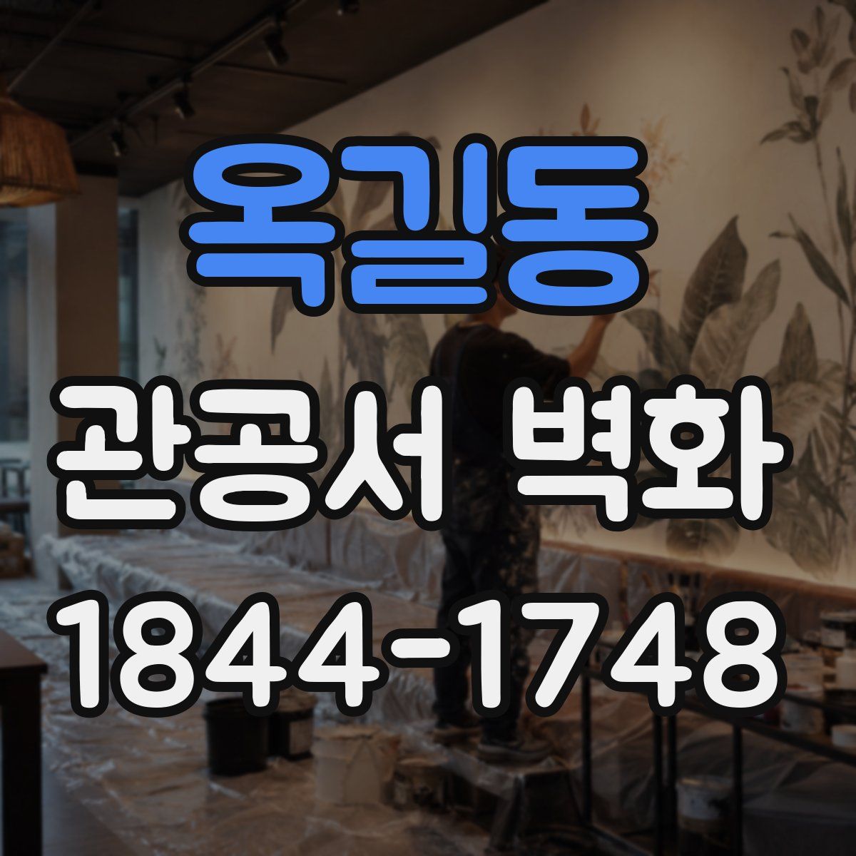 옥길동 관공서 벽화