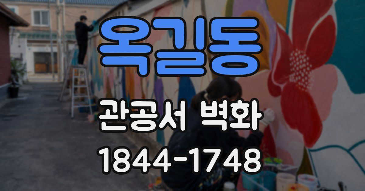 옥길동 관공서 벽화