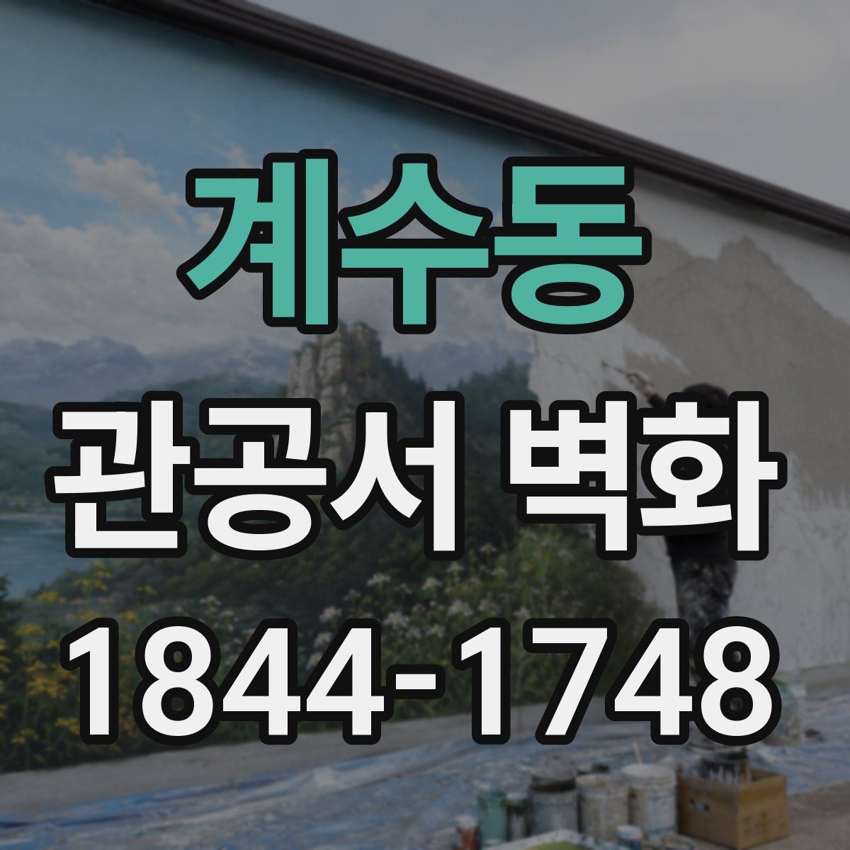 계수동 관공서 벽화