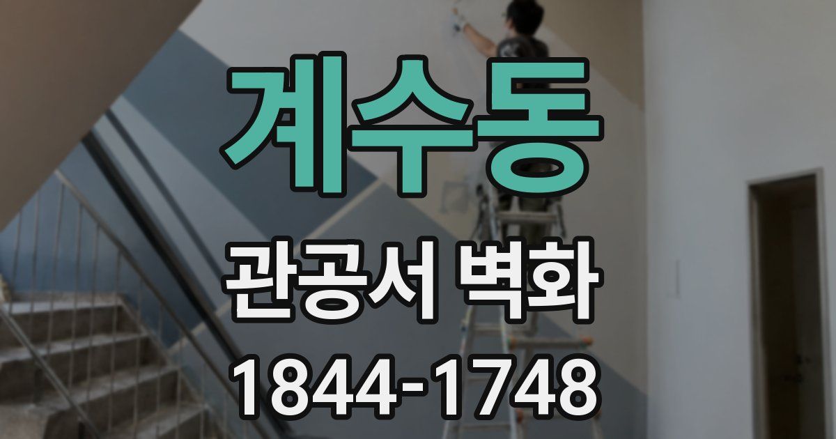 계수동 관공서 벽화