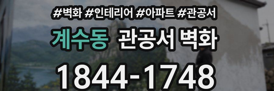 계수동 관공서 벽화