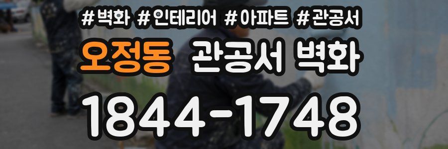오정동 관공서 벽화