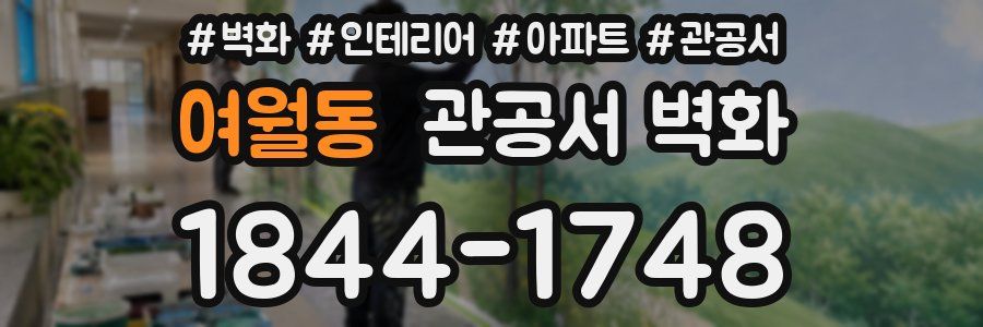 여월동 관공서 벽화