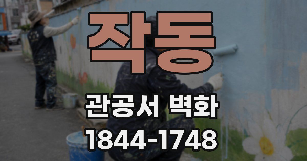작동 관공서 벽화