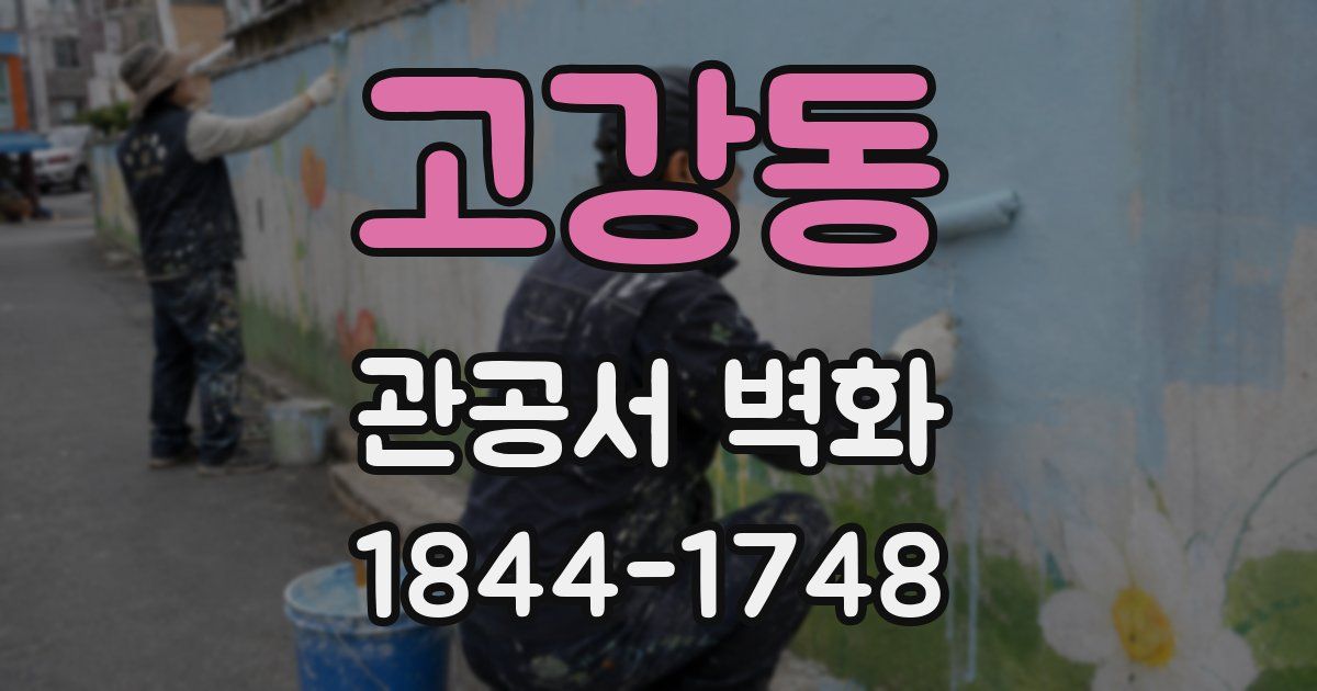 고강동 관공서 벽화