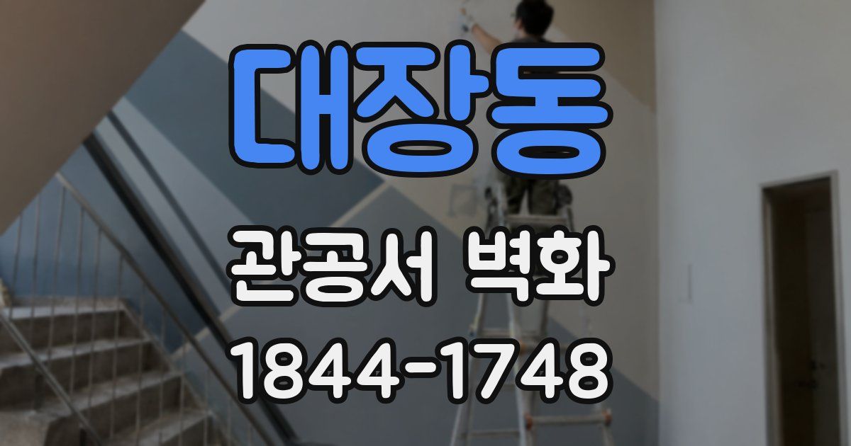 대장동 관공서 벽화
