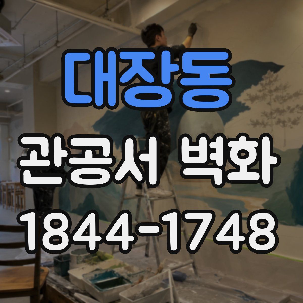 대장동 관공서 벽화