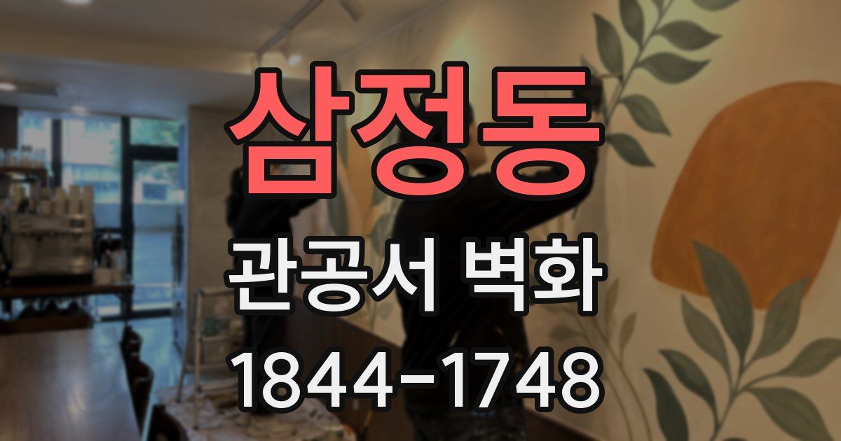 삼정동 관공서 벽화
