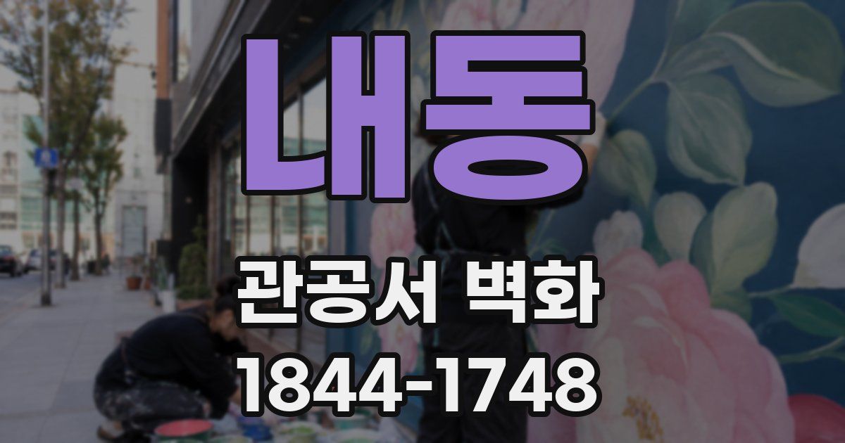 내동 관공서 벽화