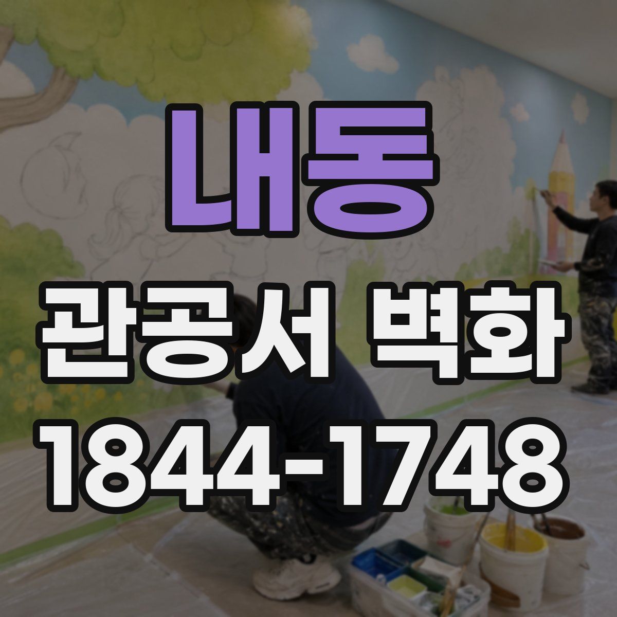 내동 관공서 벽화