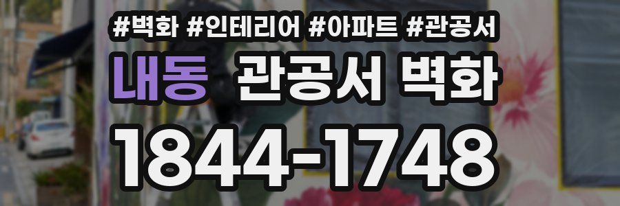 내동 관공서 벽화