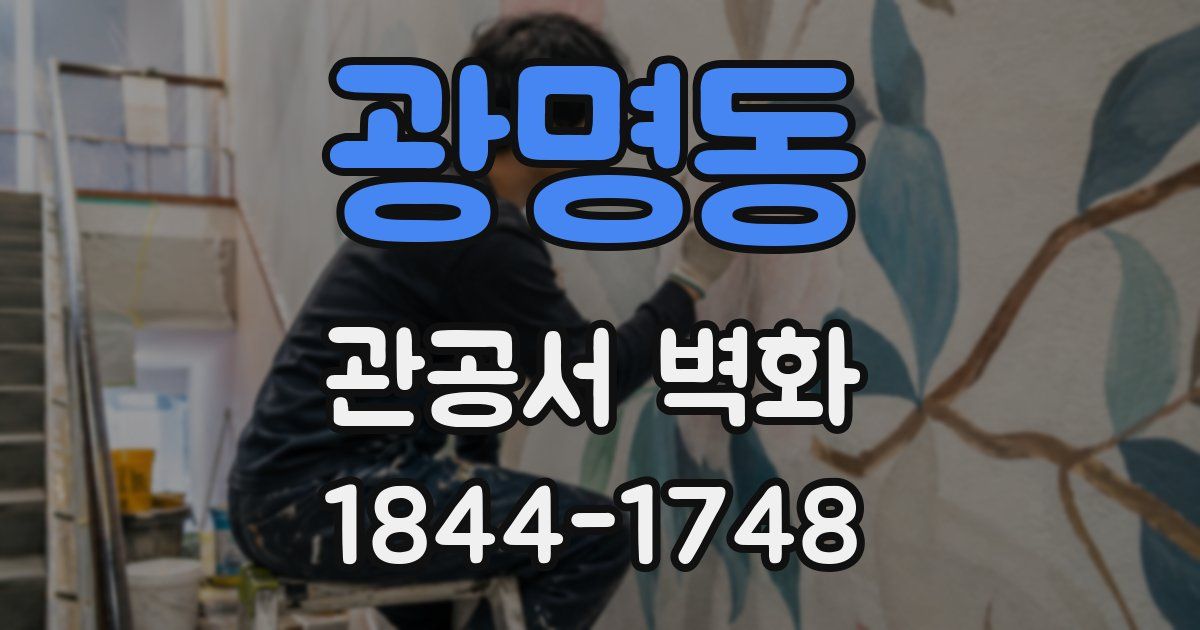 광명동 관공서 벽화