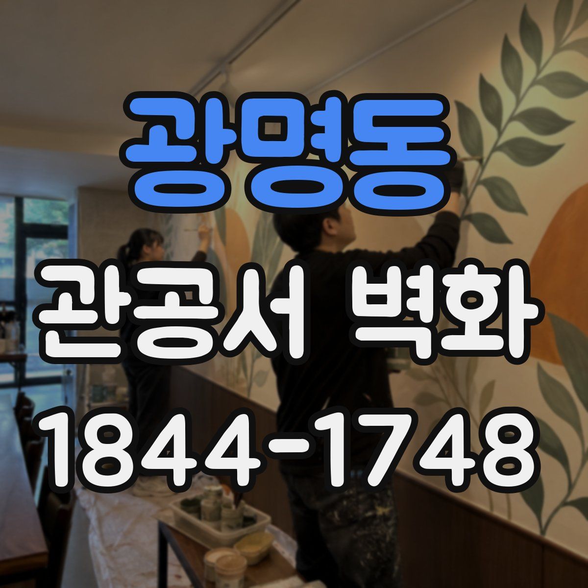 광명동 관공서 벽화