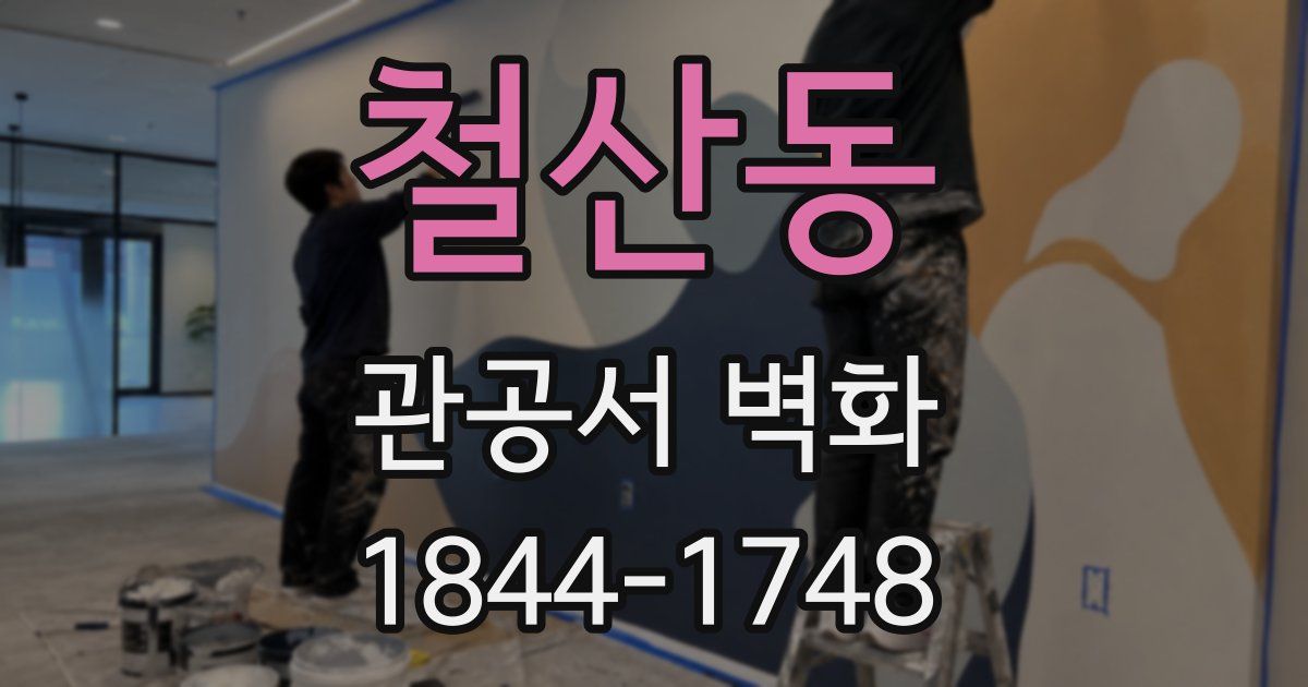 철산동 관공서 벽화