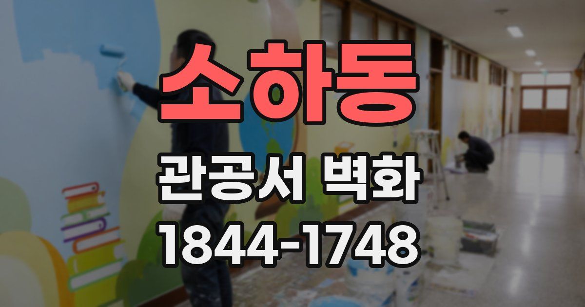 소하동 관공서 벽화