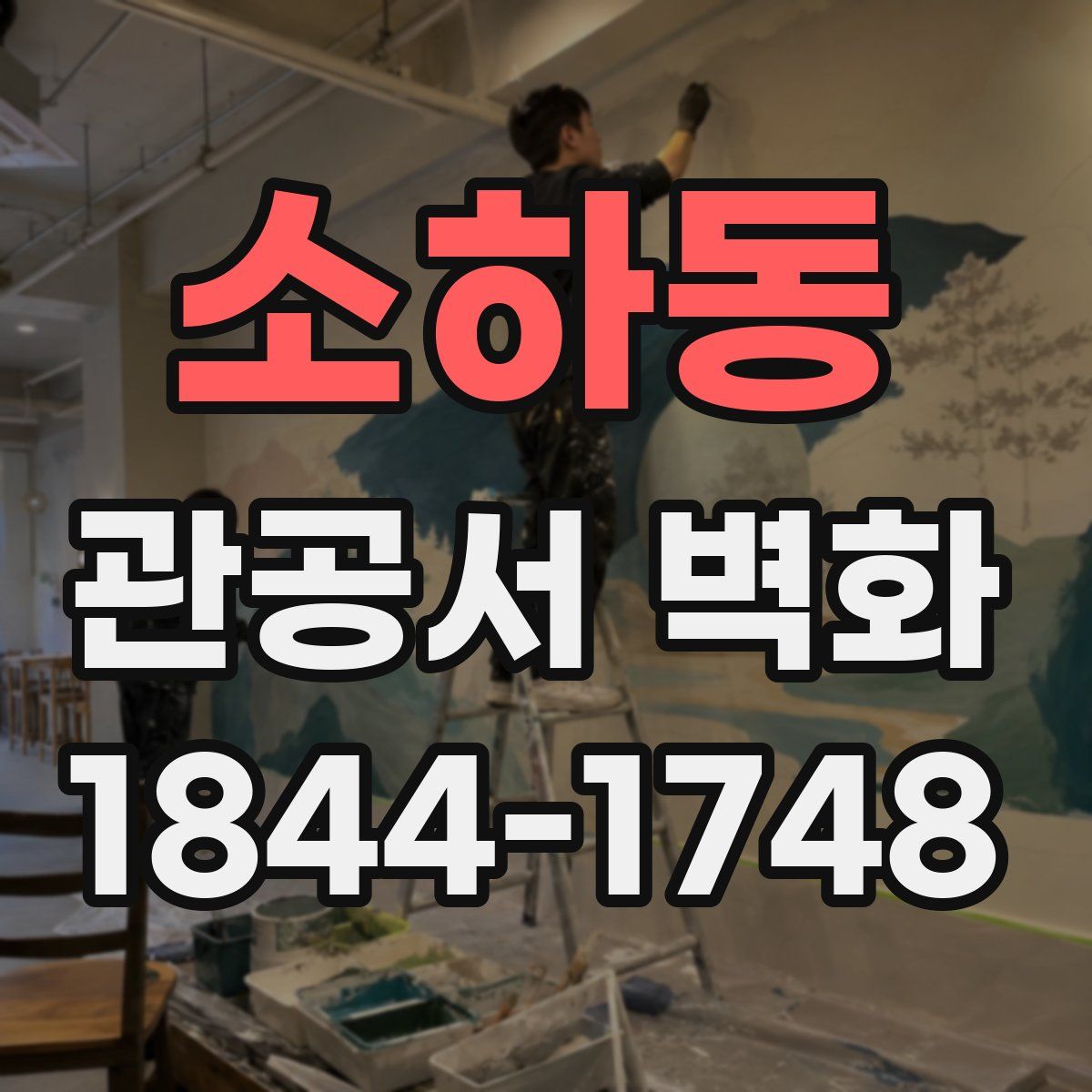 소하동 관공서 벽화