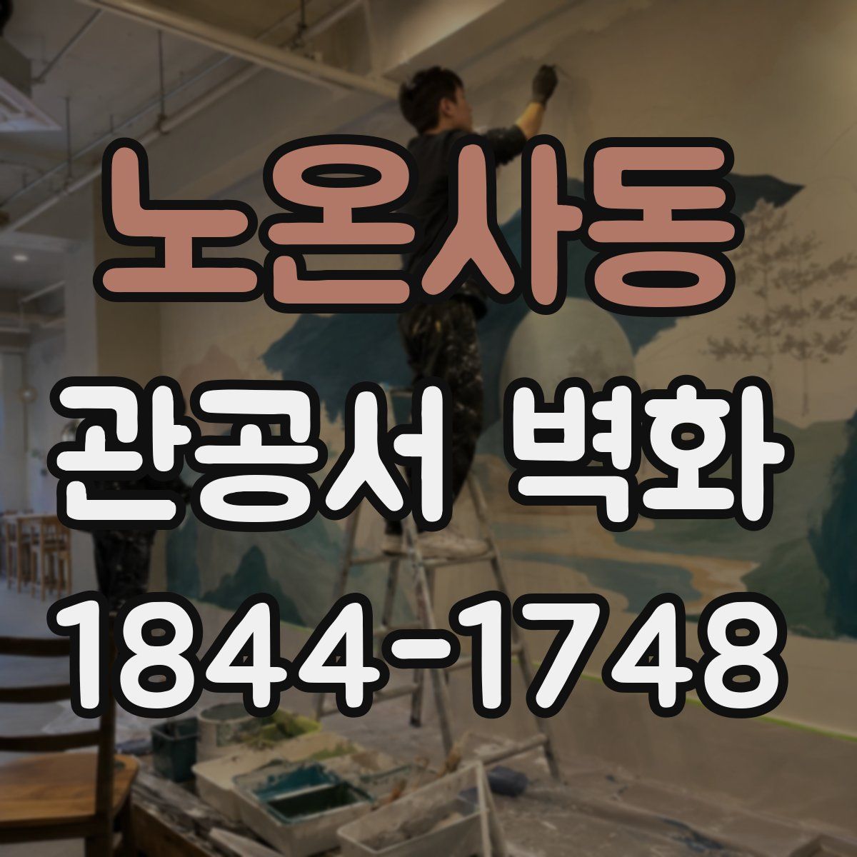노온사동 관공서 벽화