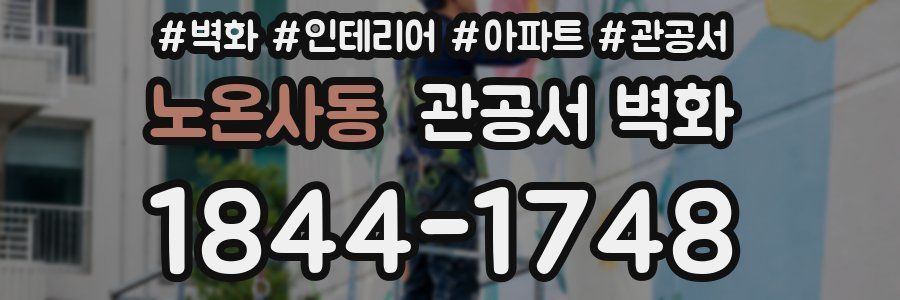 노온사동 관공서 벽화