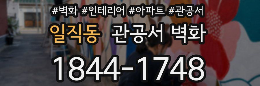 일직동 관공서 벽화