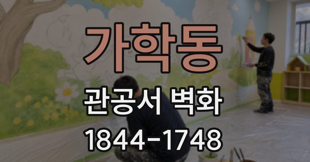 가학동 관공서 벽화