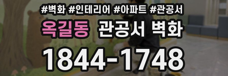 옥길동 관공서 벽화