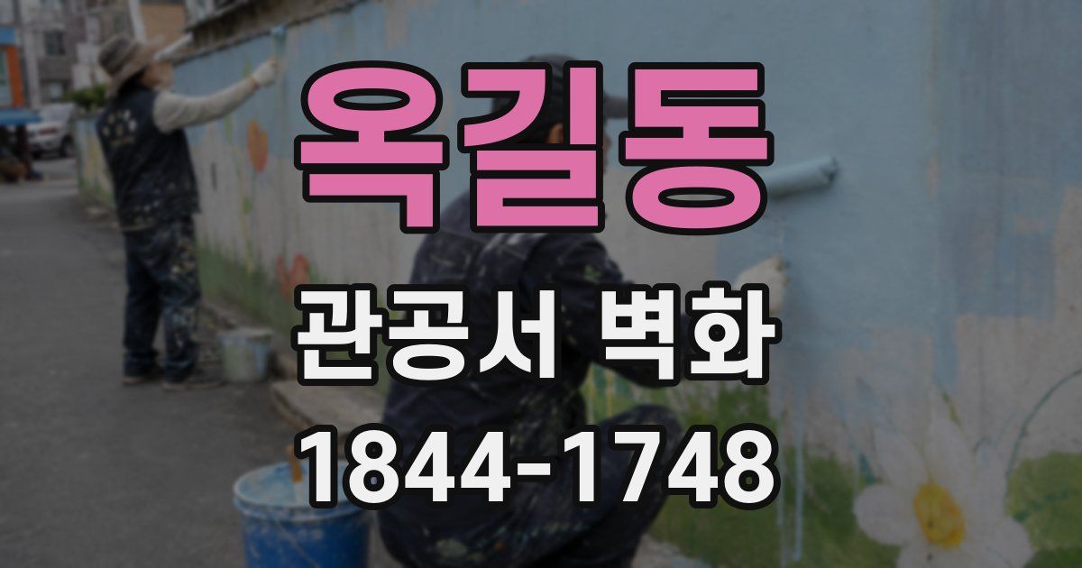옥길동 관공서 벽화