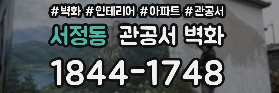 서정동 관공서 벽화