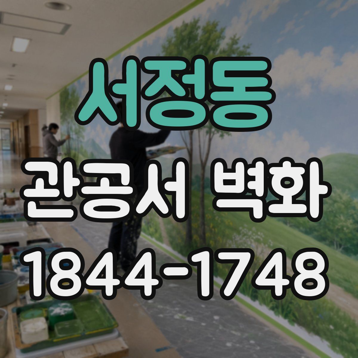 서정동 관공서 벽화