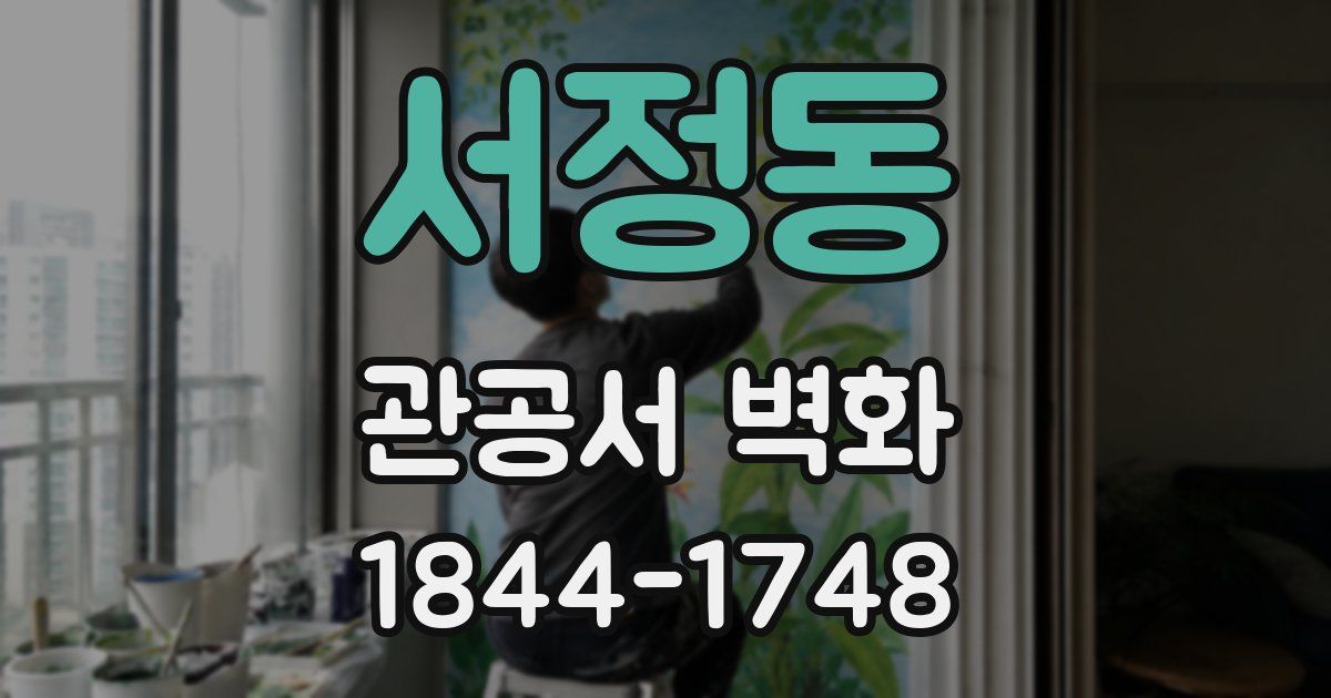 서정동 관공서 벽화