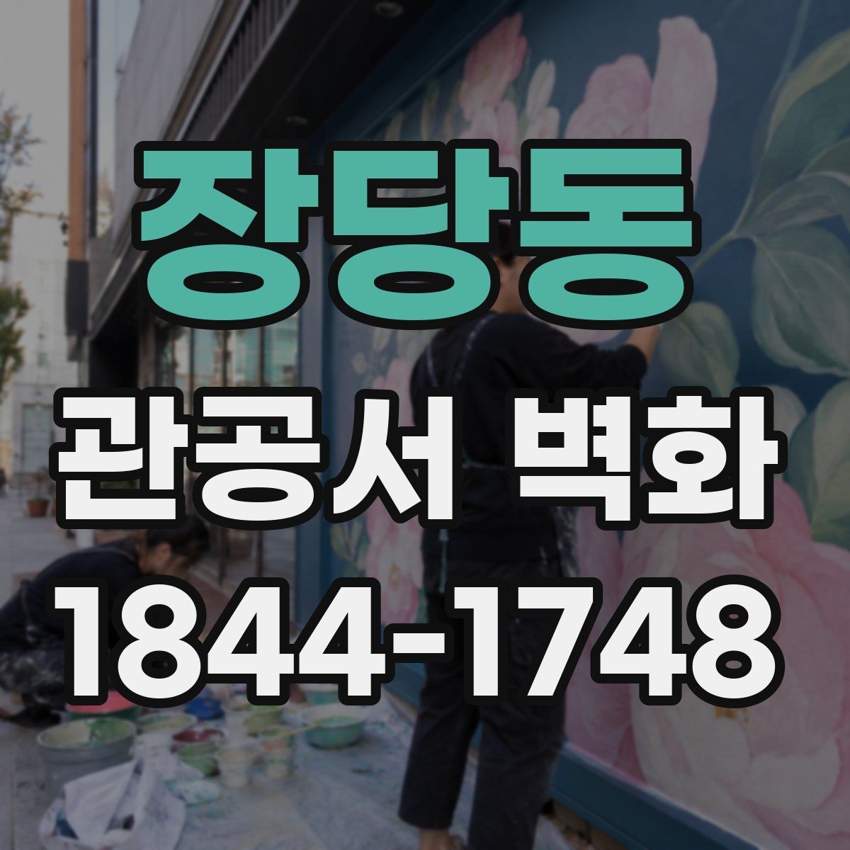 장당동 관공서 벽화