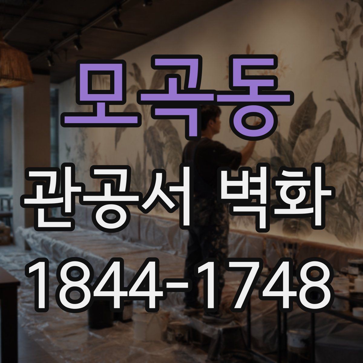모곡동 관공서 벽화 민원실 시선을 분산시키지 않는 연출