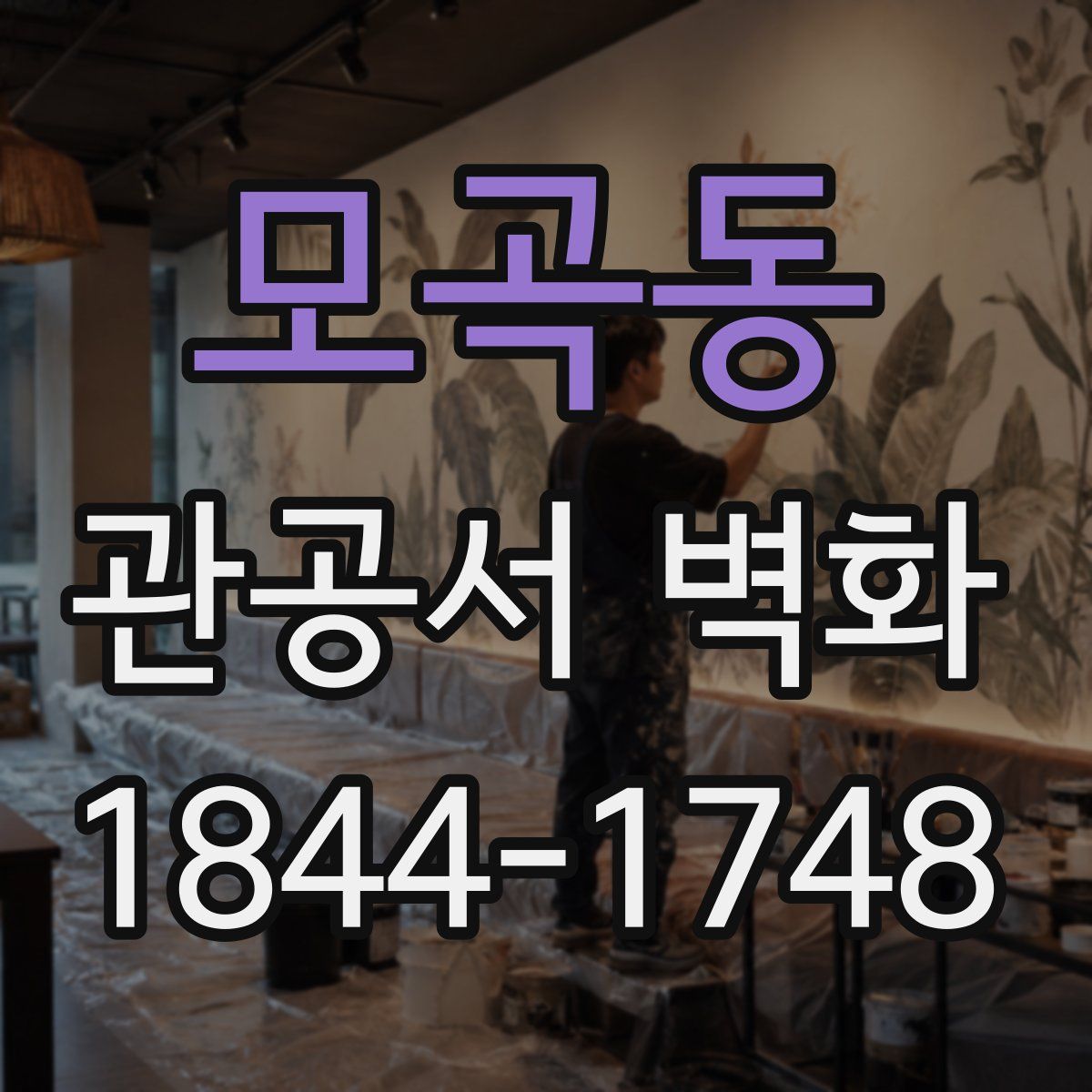 모곡동 관공서 벽화