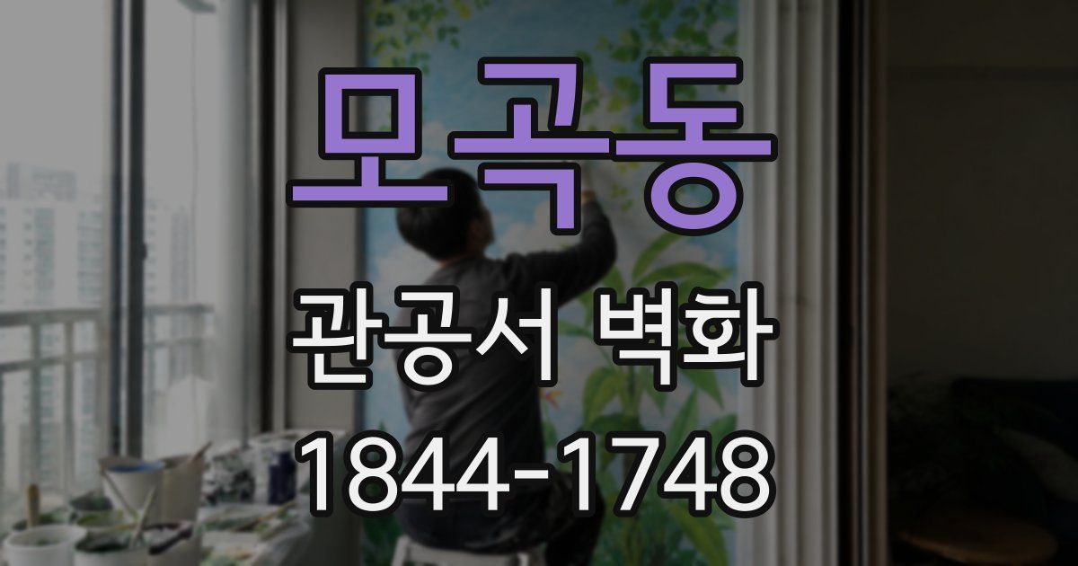 모곡동 관공서 벽화