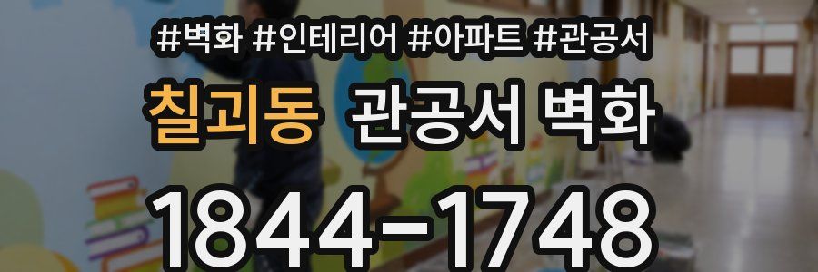 칠괴동 관공서 벽화